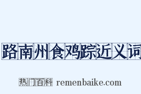路南州食鸡踪近义词是什么意思的图片